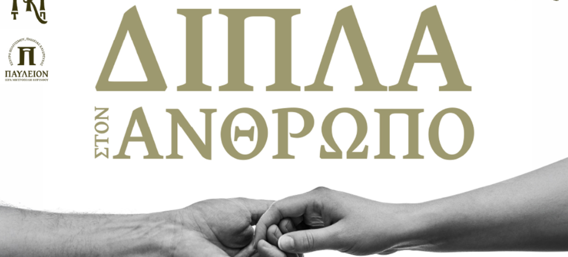 «Δίπλα στον άνθρωπο»: Εκδήλωση για την ανακουφιστική φροντίδα στο Κιάτο